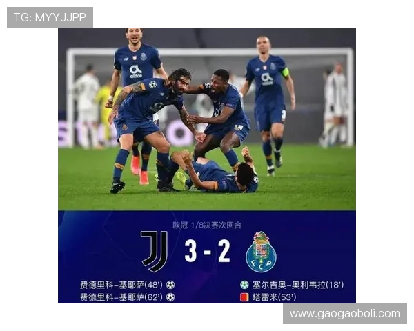 尤文图斯与波尔图对决分析及战术解析展望